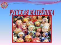 русская матрешка часть 1