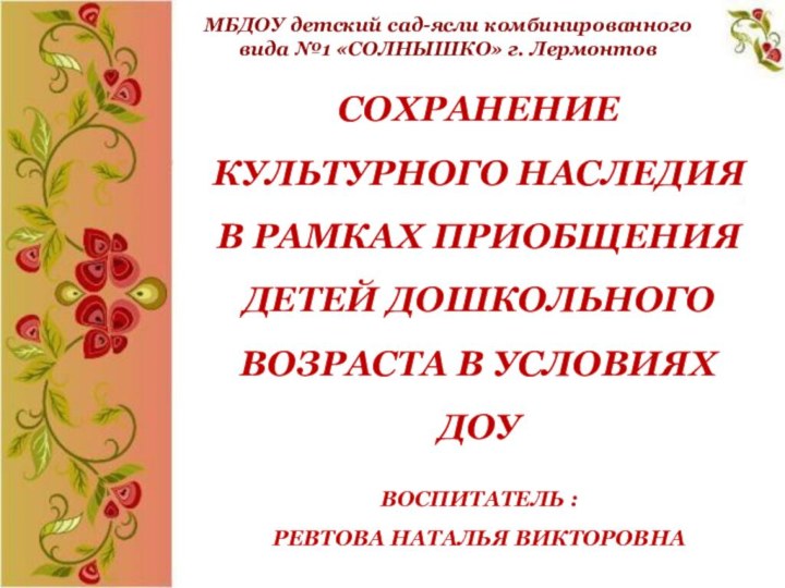 СОХРАНЕНИЕ КУЛЬТУРНОГО НАСЛЕДИЯ В РАМКАХ ПРИОБЩЕНИЯ ДЕТЕЙ ДОШКОЛЬНОГО ВОЗРАСТА В УСЛОВИЯХ ДОУ