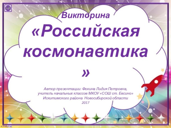 Автор презентации: Фокина Лидия Петровна, учитель начальных классов МКОУ «СОШ ст. Евсино»