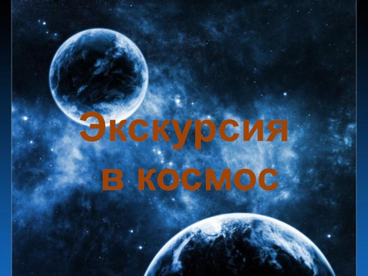 КОСМОСЭкскурсия в космос