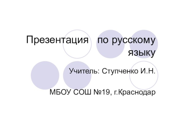 Презентация  по русскому языкуУчитель: Ступченко И.Н.МБОУ СОШ №19, г.Краснодар