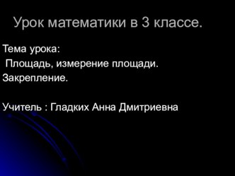 Презентации презентация к уроку по математике (3 класс) по теме