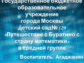 Буратино в стране математики план-конспект занятия по математике (средняя группа) по теме