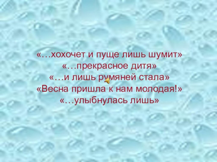 «…хохочет и пуще лишь шумит» «…прекрасное дитя» «…и лишь румяней стала» «Весна