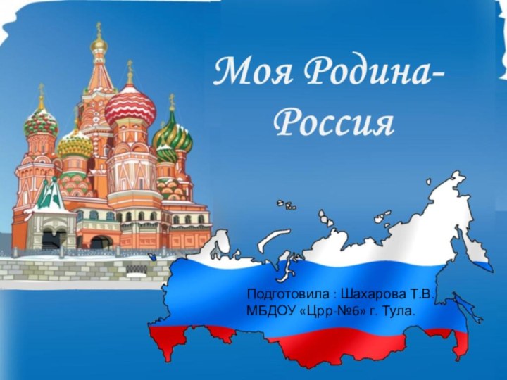 Подготовила : Шахарова Т.В. МБДОУ «Црр-№6» г. Тула.