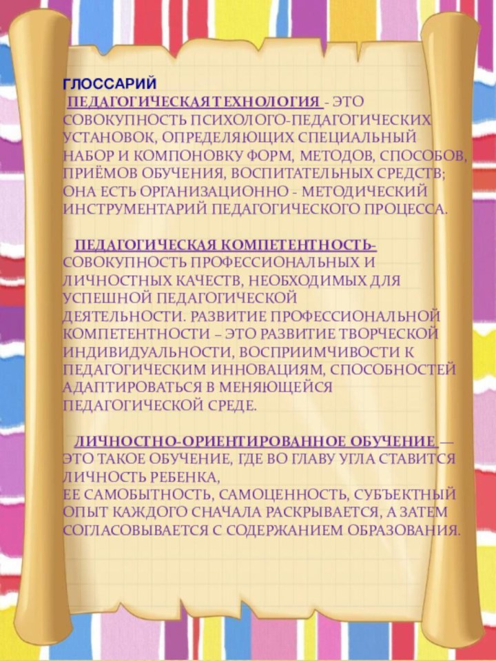 Глоссарий  Педагогическая технология - это совокупность психолого-педагогических установок, определяющих специальный