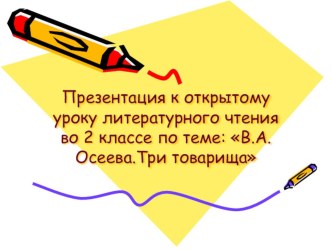 презентация Три товарища В Осеевой презентация к уроку по чтению (2 класс)