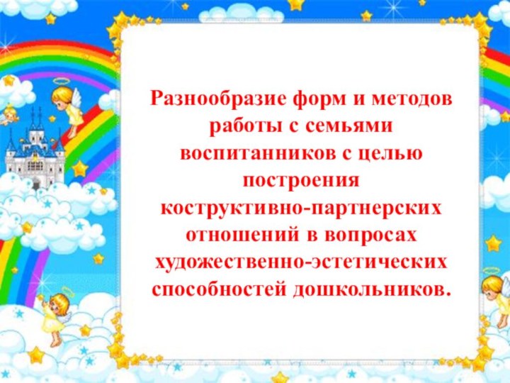 Разнообразие форм и методов работы с семьями воспитанников с целью построения коструктивно-партнерских