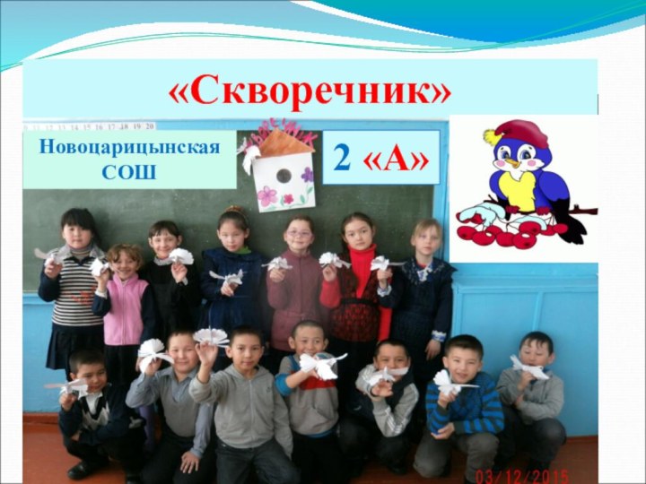 «Скворечник»2 «А»Новоцарицынская СОШ