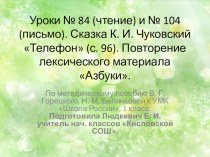 Уроки № 84 (чтение) и № 104 (письмо). Сказка К. И. Чуковский Телефон (с. 96). Повторение лексического материала Азбуки. презентация к уроку по русскому языку (1 класс)