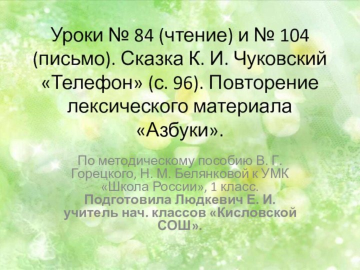 Уроки № 84 (чтение) и № 104 (письмо). Сказка К. И. Чуковский