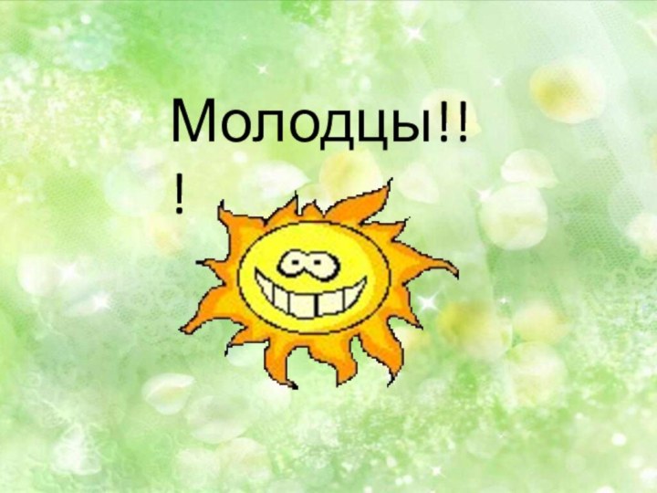 Молодцы!!!