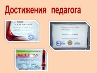 Достижения педагога