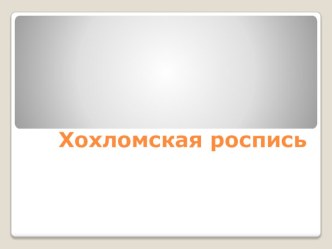 презентация Хохломская роспись презентация к уроку по окружающему миру (старшая группа)