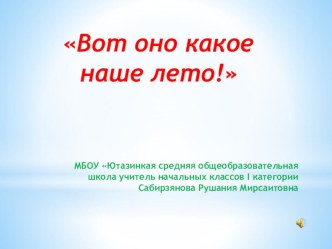 Вот оно какое наше лето презентация к уроку (3 класс)