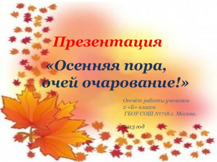 Презентация   «Осенняя пора,   очей очарование!»Отчёт работы учеников 2