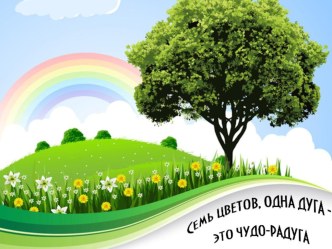 Познавательно-исследовательский проект Кто раскрасил радугу проект