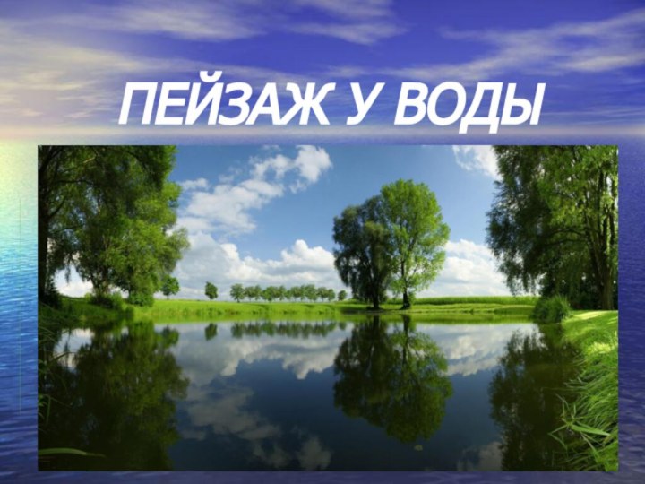 ПЕЙЗАЖ У ВОДЫ