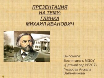 Глинка Михаил Иванович презентация к уроку (подготовительная группа)
