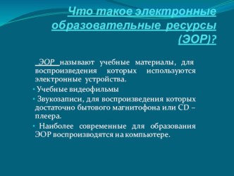 Электронные образовательные ресурсы презентация по информатике по теме