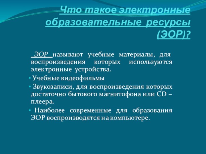 Что такое электронные образовательные ресурсы (ЭОР)?  ЭОР называют учебные материалы, для