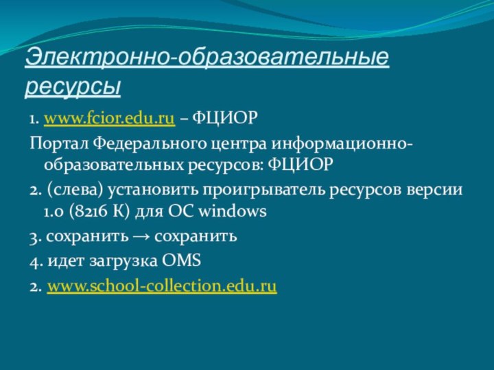 Электронно-образовательные ресурсы1. www.fcior.edu.ru – ФЦИОРПортал Федерального центра информационно-образовательных ресурсов: ФЦИОР2. (слева) установить