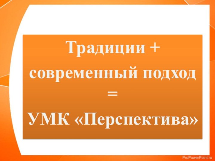 Традиции + современный подход = УМК «Перспектива»