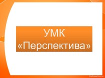 Особенности УМК Перспектива