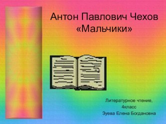 Презентация к уроку литературного чтения. А.П. Чехов Мальчики 4 класс презентация к уроку по чтению (4 класс)