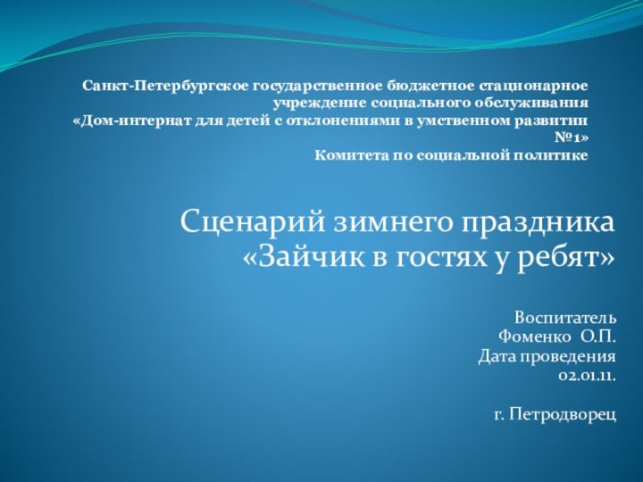 Санкт-Петербургское государственное бюджетное стационарное учреждение социального обслуживания «Дом-интернат для детей