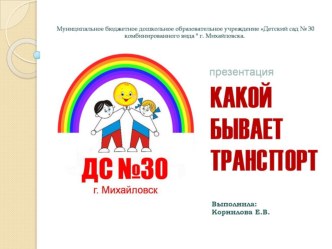 Презентация Какой бывает транспорт презентация урока для интерактивной доски по окружающему миру (подготовительная группа)