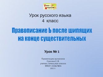 Правописание мягкого знака после шипящих на конце существительных. план-конспект урока по русскому языку (4 класс)