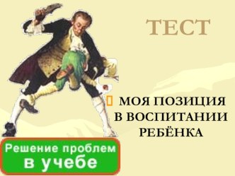 Тест-консультация для дистанционного обучения участников образовательного процесса-родителей презентация к уроку (2 класс)
