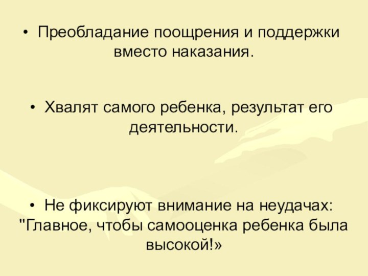 Преобладание поощрения и поддержки вместо наказания.  Хвалят самого ребенка, результат