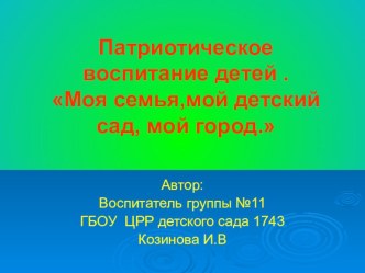 Патриотическое воспитание детей презентация к уроку по теме