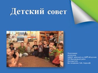 Приложение к опыту - Педагогическая мастерская Детский совет презентация к уроку (подготовительная группа)