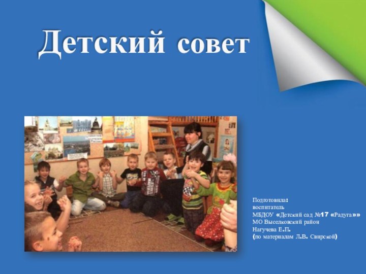 Детский советПодготовила:воспитательМБДОУ «Детский сад №17 «Радуга»» МО Выселковский районНагучева Е.П.(по материалам Л.В. Свирской)
