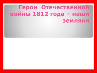 Вологжане - участники войны 1812 года