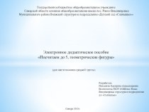 Электронное дидактическое пособие Посчитаем до 5,геометрические фигуры план-конспект занятия по математике (средняя группа)