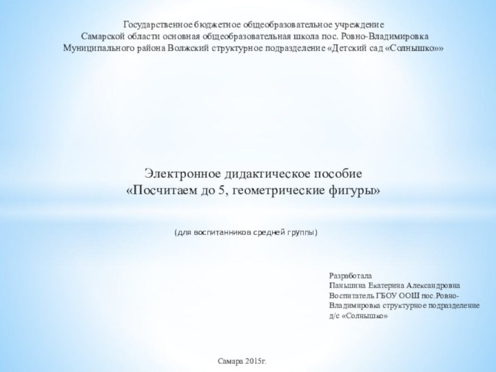 Государственное бюджетное общеобразовательное учреждение Самарской области основная общеобразовательная школа пос. Ровно-ВладимировкаМуниципального района