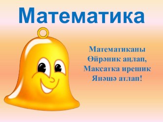 Математика 3 сыйныф презентация к уроку по математике (3 класс)