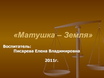 Проект Матушка - Земля проект по окружающему миру (подготовительная группа)