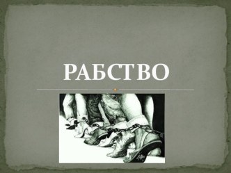 Рабство - феномен человеческого общества. презентация к уроку (4 класс)