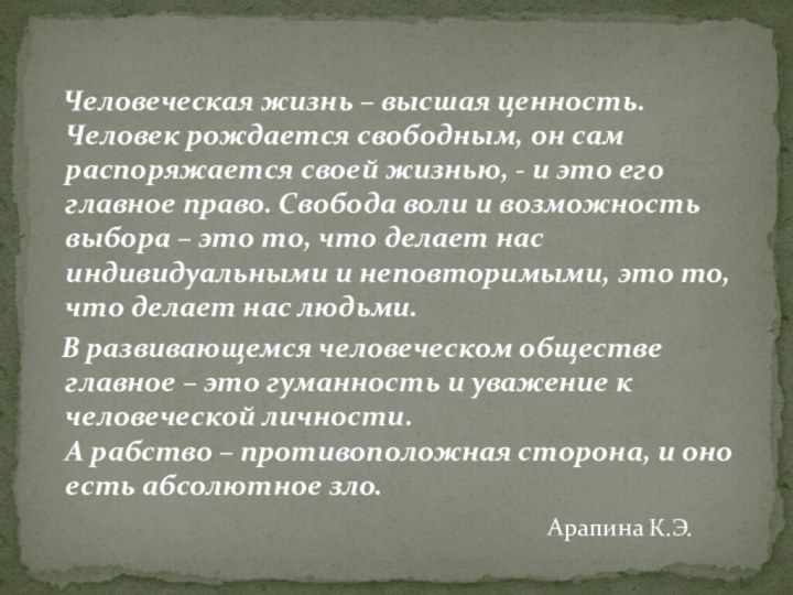 Человеческая жизнь – высшая ценность. Человек рождается свободным, он сам