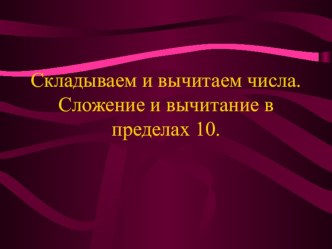 Сложение и вычитание в пределах 10 презентация к уроку по математике (1 класс)