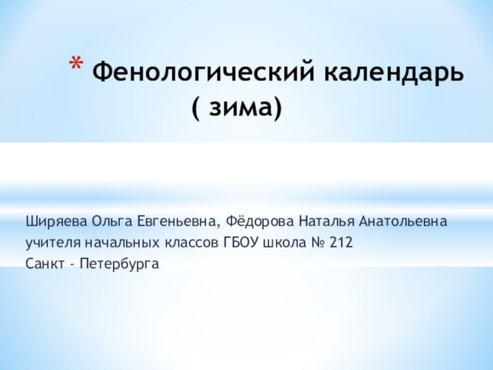 Ширяева Ольга Евгеньевна, Фёдорова Наталья Анатольевнаучителя начальных классов ГБОУ школа № 212Санкт