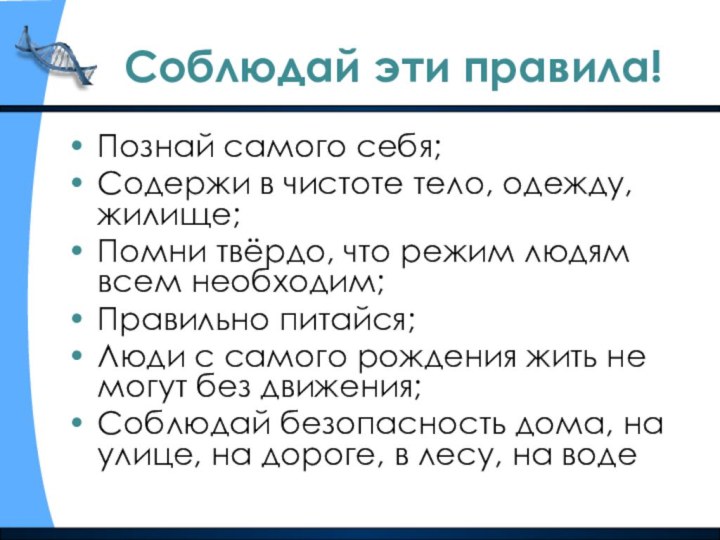 Соблюдай эти правила!Познай самого себя;Содержи в чистоте тело, одежду, жилище;Помни твёрдо, что