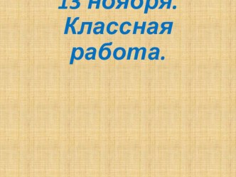 Презентация к уроку математике во 2 классе Таблица умножения в пределах 20. Закрепление презентация к уроку по математике (2 класс)