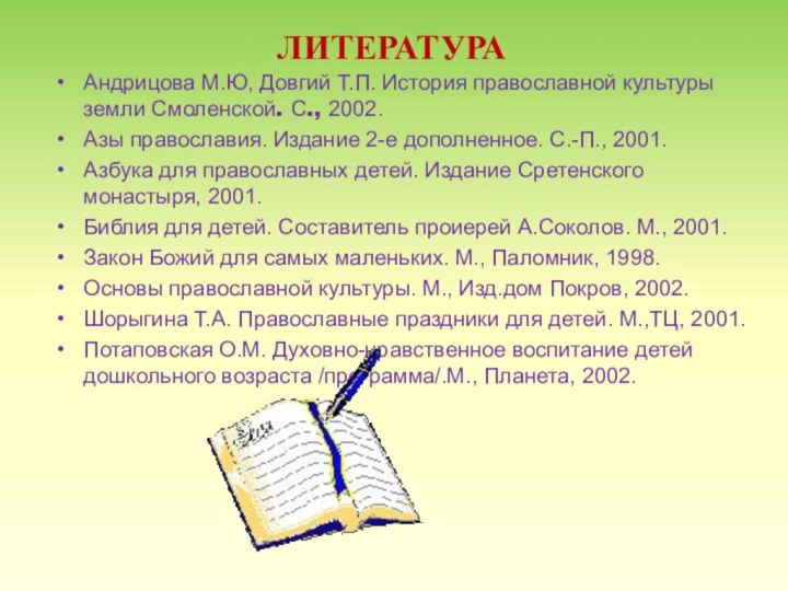 ЛИТЕРАТУРААндрицова М.Ю, Довгий Т.П. История православной культуры земли Смоленской. С., 2002. Азы