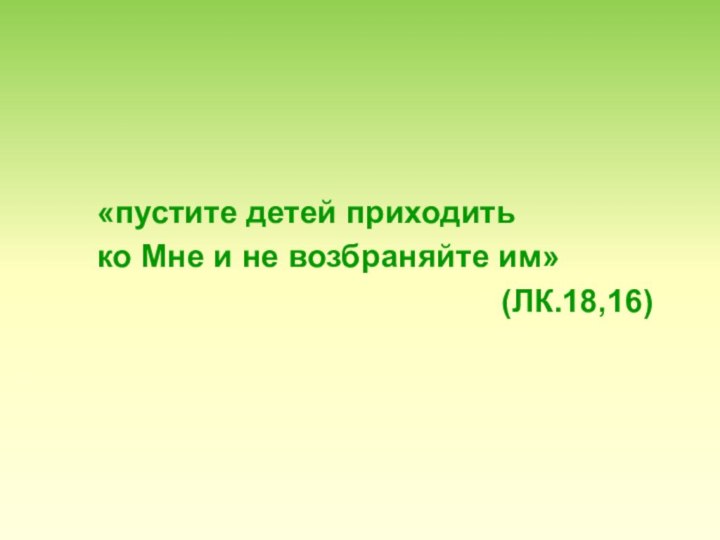 «пустите детей приходить	ко Мне и не возбраняйте им»(ЛК.18,16)